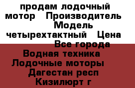 продам лодочный мотор › Производитель ­ HDX › Модель ­ четырехтактный › Цена ­ 40 000 - Все города Водная техника » Лодочные моторы   . Дагестан респ.,Кизилюрт г.